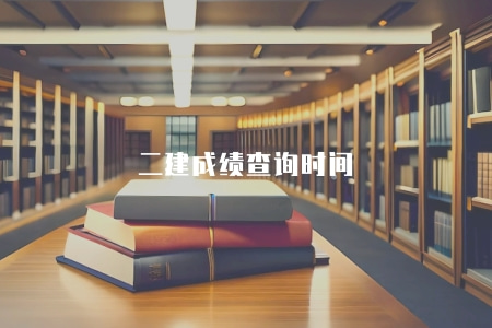 二建成績查詢時間（查詢方法及相關注意事項）