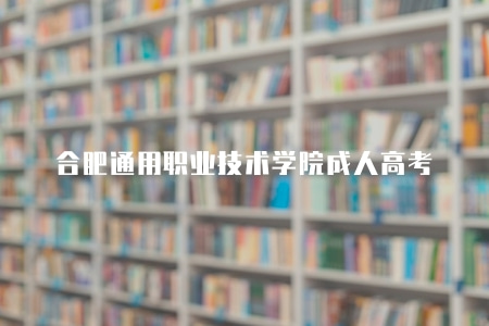 合肥通用職業技術學院成人高考（備考的四點建議）
