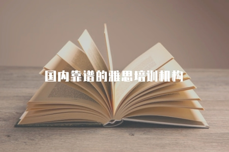 國內靠譜的雅思培訓機構(國內靠譜的雅思培訓機構推薦及評價) 國內靠譜的雅思培訓機構(國內靠譜的雅思培訓機構推薦及評價)