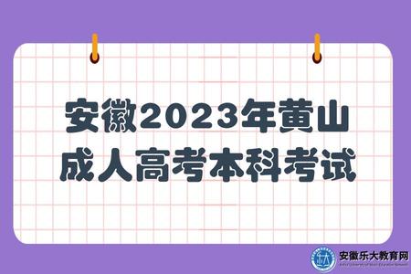 安徽2023年黃山成人高考本科考試難度、考試科目 安徽2023年黃山成人高考本科考試難度、考試科目