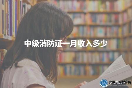 中級消防證一月收入多少（解決你的困惑）