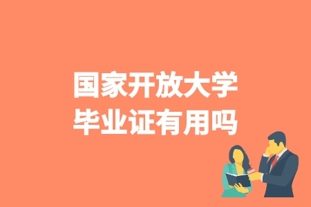 國家開放大學畢業證有用嗎 含金量