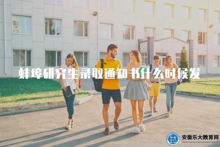 蚌埠研究生錄取通知書什么時候發（了解蚌埠研究生錄取通知書的發放時間）