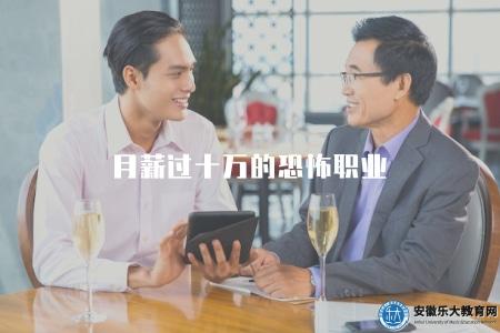 月薪過十萬的恐怖職業（高薪職業推薦）