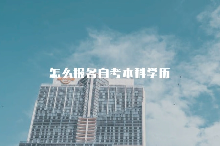 怎么報名自考本科學歷（2023自考本科報名指南）