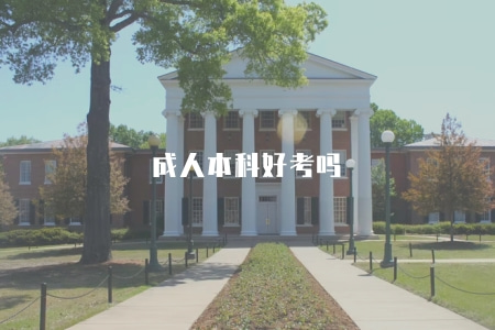 成人本科好考嗎（成人本科錄取難易程度）