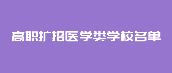 高職擴招醫學類學校名單