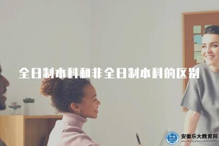 全日制本科和非全日制本科的區別（全日制與非全日制本科學歷的比較與區別）