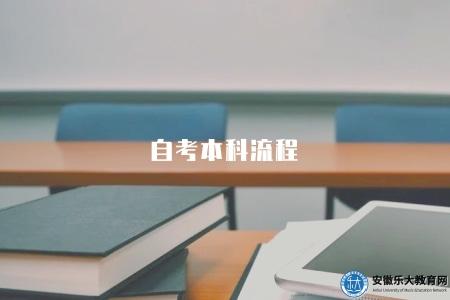 自考本科流程(自考本科學歷的申請與考試流程) 自考本科流程(自考本科學歷的申請與考試流程)