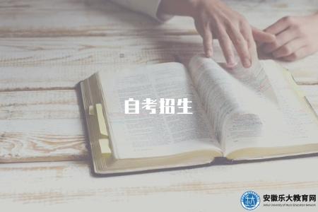 自考招生（自考學歷的招生信息與政策）