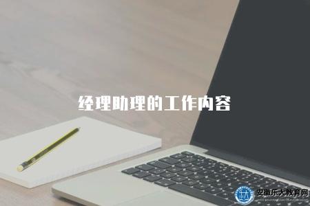 經理助理的工作內容（解析經理助理的職責和工作職能）