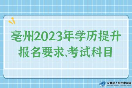 亳州2023年學歷提升報名要求、考試科目