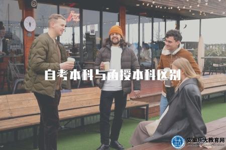 自考本科與函授本科區別（自考本科與函授本科的特點比較）