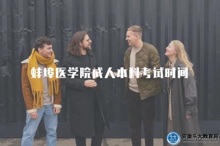 蚌埠醫學院成人本科考試時間（蚌埠醫學院成人本科招生時間表）