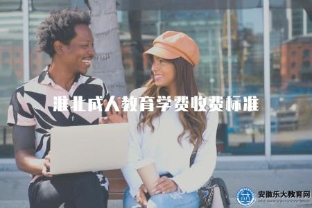 淮北成人教育學費收費標準（淮北成人教育報名費和學費詳情）