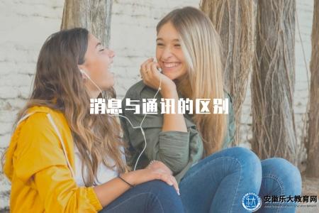 消息與通訊的區別（分析兩者之間的區別與聯系）