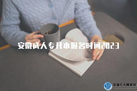 安徽成人專升本報名時間2023（具體以各個院校的招生公告為準）