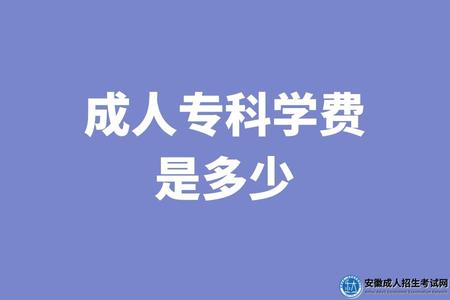 現在一般成人專科學費是多少（6個板塊組成）