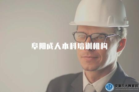 阜陽成人本科培訓機構(三家阜陽的成人本科培訓機構) 阜陽成人本科培訓機構(三家阜陽的成人本科培訓機構)