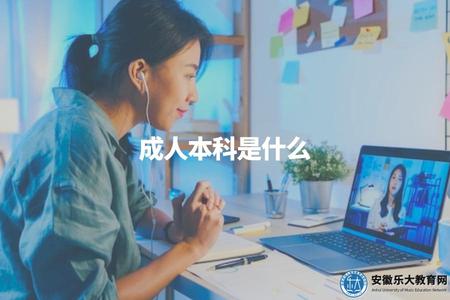 成人本科是什么（解釋成人本科的概念和特點）