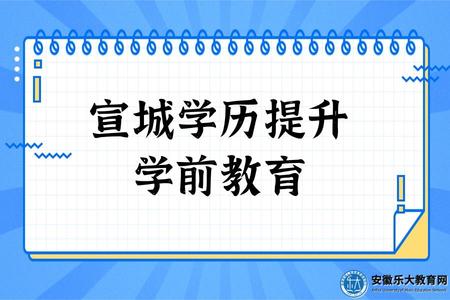 宣城學歷提升學前教育的課程、考試科目