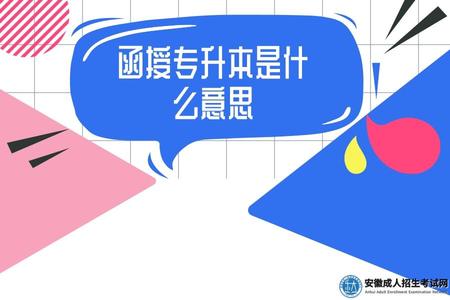 函授專升本是什么意思(函授專升本的用處).jpg