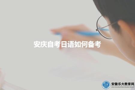 安慶自考日語如何備考.jpg