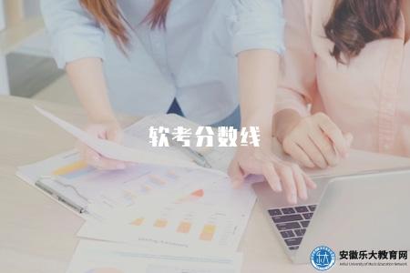軟考分數線（軟考合格分數線及分數查詢入口）