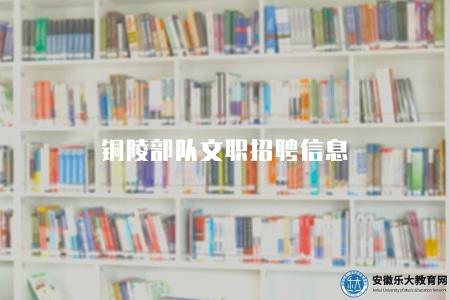 銅陵部隊文職招聘信息（五大崗位）