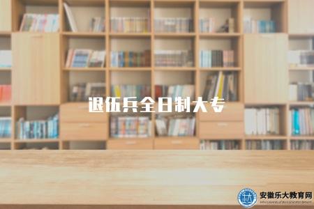 退伍兵全日制大專（是提升自身素質和拓寬職業發展途徑的良好選擇）