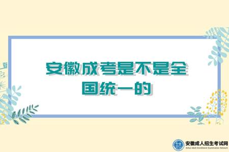 安徽成考是不是全國統一的（安徽成考是什么學歷性質）.jpg