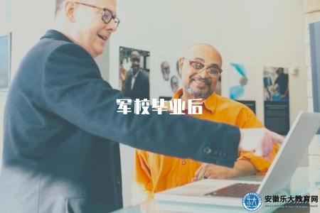 軍校畢業后（軍校畢業生的未來發展途徑和出路建議）