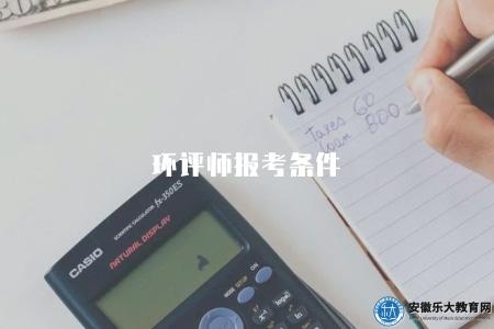環評師報考條件（2023年環境影響評價師資格認定要求）
