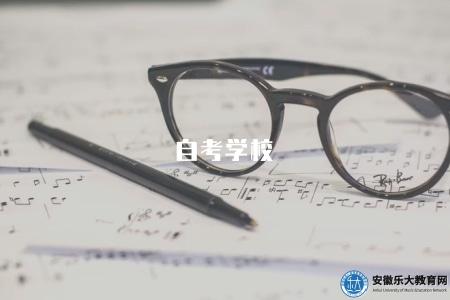 自考學校（推薦2023年自學考試報考的學校和專業）