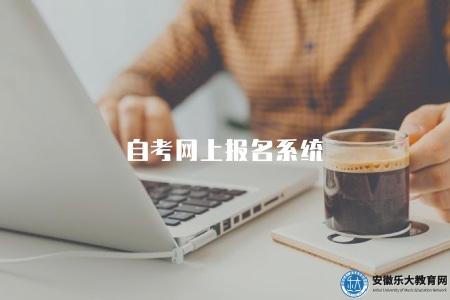 自考網上報名系統（自考網上報名系統介紹及操作指南）