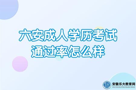 六安成人學歷考試 通過率怎么樣