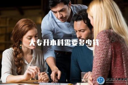 大專升本科需要多少錢（費用分析與省錢技巧）