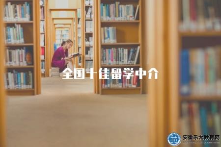 全國十佳留學中介（每個中介機構都擁有自己的優勢和特點）