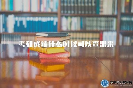 考研成績什么時候可以查出來（在考試后的一個月左右）