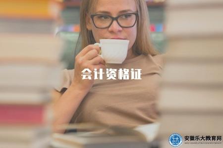 會計資格證（會計資格證考試報名條件及備考指南）