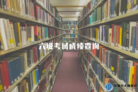六級考試成績查詢（三種方式查詢）