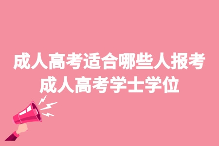 成人高考適合哪些人報考 成人高考學士學位 成人高考適合哪些人報考 成人高考學士學位
