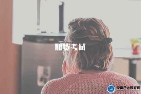 期貨考試(期貨市場從業人員資格認證相關信息) 期貨考試(期貨市場從業人員資格認證相關信息)