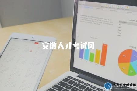 安徽人才考試網（安徽省各類人才考試報名網站介紹）