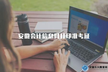 安徽會計信息網打印準考證（快速獲取準考證打印方法）