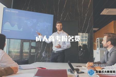 成人高考報名費（分析成人高考的報名費用情況）.jpg