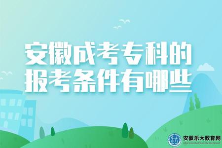 安徽成考專科的報考條件有哪些（安徽成考專科的錄取流程有哪些）.jpg