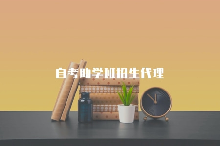 自考助學班招生代理(自學考試助學班招生代理機構信息介紹) 自考助學班招生代理(自學考試助學班招生代理機構信息介紹)