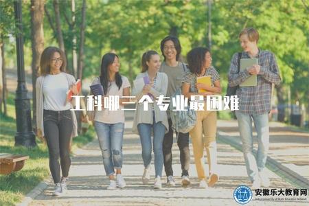 工科哪三個專業最困難（解析工科領域最具挑戰性的專業）