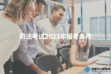 司法考試2023年報考條件（司法考試2023年考試時間、地點及條件概覽）